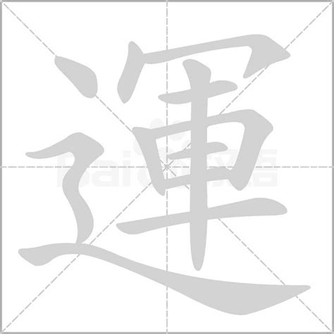 運 字|運怎么读